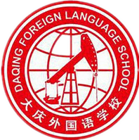 大庆外国语学校:1 2中加国际高中文凭